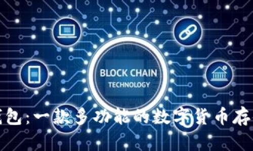 小狐钱包:一款多功能的数字货币存储工具
