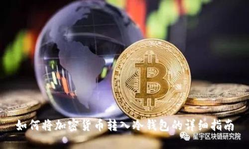 如何将加密货币转入冷钱包的详细指南