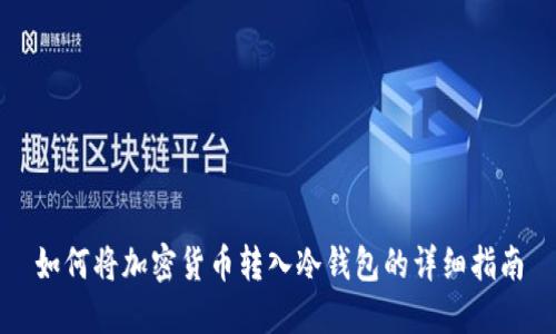 如何将加密货币转入冷钱包的详细指南