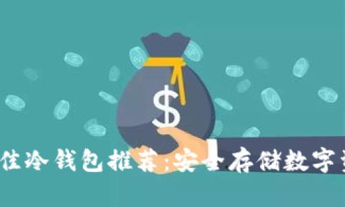 2023年最佳冷钱包推荐:安全存储数字资产的选择