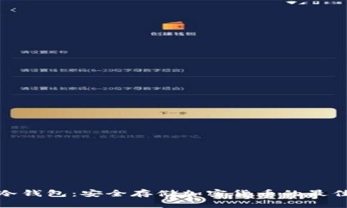 数字冷钱包:安全存储加密货币的最佳选择