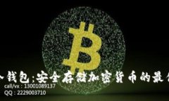 数字冷钱包：安全存储加密货币的最佳选择