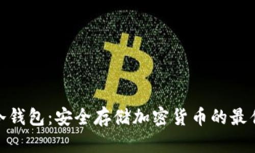 数字冷钱包:安全存储加密货币的最佳选择