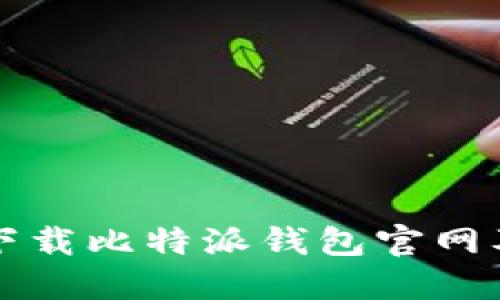 如何安全下载比特派钱包官网及使用指南