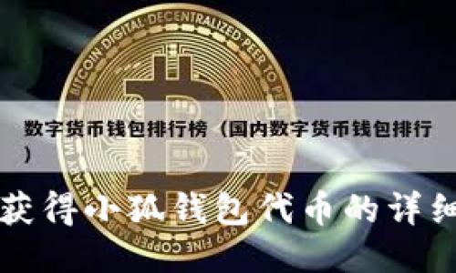 如何获得小狐钱包代币的详细指南