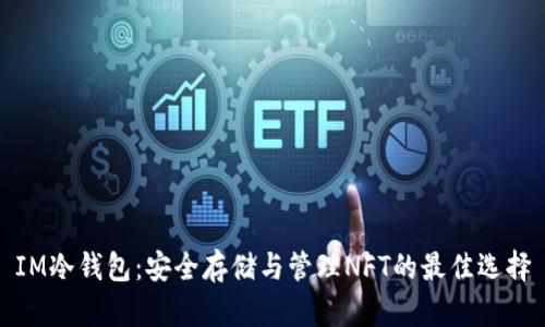 IM冷钱包:安全存储与管理NFT的最佳选择