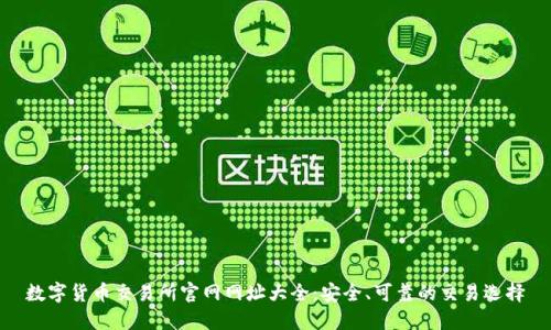数字货币交易所官网网址大全:安全、可靠的交易选择