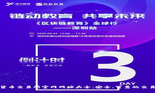 数字货币交易所官网网址大全:安全、可靠的交易选择