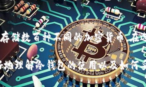 jiaoti冷钱包里的币市场价：如何评估和选择最佳储存方式/jiaoti
冷钱包, 加密货币, 市场价, 存储安全, 投资策略/guanjianci

随着加密货币的普及，越来越多的人开始关注如何安全存储他们的数字资产。冷钱包作为一种有效的储存方式，受到不少投资者的青睐。本文将详细探讨冷钱包中的加密货币的市场价，以及如何评估这些资产的价值。同时，我们也会解答一些相关问题，帮助投资者更好地理解冷钱包的使用。

冷钱包的定义与特点
冷钱包是指未连接到互联网的设备，用于安全存储加密货币。这种钱包的最大优势在于其安全性，能够有效防止黑客攻击和网络钓鱼等安全风险。常见的冷钱包类型包括硬件钱包（如Ledger和Trezor）、纸钱包及其他形式的离线存储方式。

与热钱包（如在线交易所或移动钱包）相比，冷钱包提供了更高的存储安全性。然而，在选择和使用冷钱包时，投资者也需要注意一些问题，例如设备的保管、恢复密码的管理等。

冷钱包里的币的市场价如何评估
冷钱包中储存的加密货币的市场价，通常是在大的交易所上所列出的价格。市场价受多种因素影响，包括供需关系、投资者情绪、市场行情等。要评估冷钱包中币种的市场价，投资者可以使用一些加密货币行情查询网站，如CoinMarketCap或CoinGecko，实时获取这些币种的价格信息。

此外，部分加密货币的市场价可能因流通量较少而出现剧烈波动，这种情况对于持有冷钱包的投资者来说尤为重要。在做出投资决策时，了解该币种的市场动态、历史波动以及未来预期，可以帮助投资者更好地评估其价值。

如何选择合适的冷钱包
选择合适的冷钱包时，投资者应综合考虑多个因素，包括安全性、用户体验、兼容性、价格等。安全性是首要考虑的因素，硬件钱包一般来说是目前市面上最为安全的选择。

另外，选择能够支持多种加密货币的冷钱包，可以帮助投资者在不同市场中有更好的投资灵活性。此外，用户体验也是一个不容忽视的因素，简单易用的界面能够帮助用户更方便地管理自己的资产。

冷钱包的管理与保存
将加密货币存储在冷钱包中后，管理与保存就显得尤为重要。用户应妥善保管冷钱包设备，避免丢失、损坏或被盗。同时，对于任何助记词或密码的保存也一定要小心处理，最好将其写下来并存储在安全的地方，切忌存储在互联网可查询的地方。

此外，定期检查冷钱包中的资产，了解市场的动态变化也是必要的，这样可以及时调整投资策略，避免因市场波动造成不必要的损失。

可能的相关问题
h41. 冷钱包与热钱包有哪些主要区别？/h4
冷钱包与热钱包的主要区别在于连接互联网的状态。热钱包通常是在线账户，可以快速访问和交易，如交易所账户或移动应用。而冷钱包则是离线存储，提供更高的安全性，适合长期存储。热钱包虽方便但在安全性上相对较低，容易受到网络攻击。

投资者在选择冷钱包和热钱包时，应根据自己的需求来进行权衡。如果是频繁交易，热钱包可能更合适；如果是长期投资，冷钱包则更具安全性。

h42. 如何保证冷钱包的安全性？/h4
要保证冷钱包的安全性，首先选择知名品牌的冷钱包设备并确保其固件是最新的。其次，务必妥善保存助记词和备份。用户在使用冷钱包时，尽量不要将钱包连接到不安全的设备或网络。此外，定期进行安全检查，确保没有异常活动，也是维护冷钱包安全性的重要措施。

最后，建议用户分散存储资产，避免所有资金仅在一个冷钱包中，以此来进一步降低风险。

h43. 冷钱包适合哪些类型的投资者？/h4
冷钱包适合那些对安全性要求较高的投资者，尤其是长期持有或大额投资的用户。如果用户经常进行交易，则可能会觉得冷钱包不够便利。通常，风险厌恶型的投资者更倾向于使用冷钱包来保护他们的资产，从而避免因市场波动导致的损失。

h44. 如果冷钱包丢失了，如何找回我的资产？/h4
冷钱包丢失后，若用户仍然保留助记词或恢复种子，则可通过这些信息找回资产。大多数冷钱包设备都提供了种子恢复功能，通过输入助记词，在新的钱包中恢复之前的资产。因此，妥善保存助记词是至关重要的，如果没有助记词，资产将无法找回。

h45. 冷钱包存储的币种有哪些限制？/h4
不同的冷钱包支持的币种类型有所不同，有些冷钱包只支持主流币种，如比特币和以太坊，而一些高端的支持多币种钱包则可以存储数百种不同的加密货币。在选择冷钱包时，投资者应提前查看其兼容的币种清单，确保所持有的币种可以被该冷钱包支持。

综上所述，冷钱包作为一种安全储存数字资产的方式，其市场价评估及选择尤为重要。希望通过本文的详细介绍，投资者能够更好地理解冷钱包的使用以及如何妥善管理自己的加密资产。