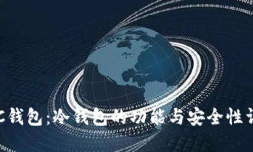 LBC钱包：冷钱包的功能与安全性详解