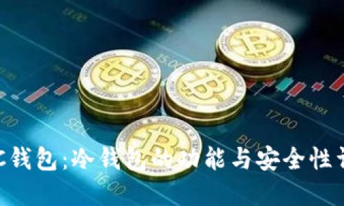 LBC钱包：冷钱包的功能与安全性详解