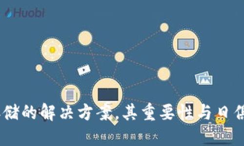   使用 Core Qt 制作安全冷钱包的全面指南 / 

 guanjianci Core Qt, 冷钱包, 比特币, 区块链, 钱包安全 /guanjianci 

### 什么是冷钱包？

在数字货币的世界中，冷钱包是指一种无需联网就可以保存加密货币的钱包。与热钱包不同，热钱包是时刻连接互联网的，冷钱包在安全性上具有明显的优势。冷钱包可以是硬件钱包、纸钱包或其他离线存储设备，其核心目的在于为用户提供更高级别的安全，以防止黑客攻击和其他网络威胁。

### 为什么选择 Core Qt？

Core Qt 是一个功能强大的开源框架，广泛用于应用程序开发。它提供了许多智能合约开发和数字货币交易所需的库和工具。在创建冷钱包方面，Core Qt 提供了便捷的用户界面和灵活的开发功能，使得用户能够按照自己的需求来定制钱包。通过 Qt 的 C   支持，您能够实现更高的性能和更低的延迟。

### 如何利用 Core Qt 制作冷钱包？

#### 1. 环境准备

在开始制作冷钱包之前，需要确保安装了必要的开发环境。以下是一些安装步骤：

- 安装 Qt SDK，包括 Qt Creator 和必要的开发库。
- 您可能还需要安装 Bitcoin Core，下载其源代码并按需配置。
- 确保安装了 Git，以便从 GitHub 下载相关的项目引用和依赖。

#### 2. 创建新项目

在 Qt Creator 中，您可以创建一个新的 Qt Widgets Application 项目，设置项目名称和保存位置。确保选择 C   作为编程语言。

#### 3. 设计用户界面

使用 Qt Designer，您可以很容易地创建用户友好的界面。设计一个包含以下功能和元素的界面：

ul
li地址生成模块/li
li私钥管理模块/li
li备份和恢复功能/li
li导入和导出私钥功能/li
/ul

#### 4. 编写冷钱包核心功能

冷钱包主要依赖于密钥生成和存储功能。您可以使用 Bitcoin library（例如 libbitcoin）来生成和管理密钥对。确保您的应用能够生成：

ul
li公钥/li
li私钥/li
li地址/li
/ul

同时，还需实现钱包的备份和恢复功能，以便用户避免因设备损坏或遗失而丢失加密货币。

#### 5. 实现安全加密

安全性是冷钱包的首要任务。在这一步骤中，您需要实现加密措施，以确保用户的私钥不会被未授权访问：

ul
li使用 AES 或 RSA 等密码技术对私钥进行加密。/li
li确保钱包数据不是以明文方式存储，可以使用文件加密方式。/li
/ul

#### 6. 测试和部署

在完成开发后，进行全面的测试，包括：

- 功能测试：确保所有功能在不同的场景下正常运作。
- 安全性测试：模拟攻击对钱包的各种安全性进行测试。
- 用户体验测试：确保用户界面友好，易于使用。

测试完成后，您可以将应用打包并准备部署到用户设备，确保用户能够顺利下载和使用冷钱包。

### 常见问题解答

#### 1. 冷钱包和热钱包的区别是什么？

冷钱包和热钱包的主要区别在于安全性和使用便利性。冷钱包不连接互联网，因此对黑客的攻击几乎没有抵抗力。它通常用于长期存储加密货币，适合那些不打算频繁交易的用户。冷钱包的缺点是使用不便，转账过程较慢。

相反，热钱包时刻保持在线，方便快速交易，但这也意味着更高的安全风险。热钱包适合频繁交易的用户，但建议保留大部分资产在冷钱包中以降低风险。

#### 2. 冷钱包可以存储哪些类型的数字货币？

冷钱包能够存储多种类型的数字货币，包括比特币、以太坊、莱特币等大多数主流加密货币。具体支持哪些币种，取决于您正在使用的冷钱包软件或硬件。例如，某些冷钱包可能专为比特币设计，而其他则支持更广泛的币种。

在创建冷钱包时，可以根据市场需求和用户需求，定制支持的币种，以满足不同用户的需求。

#### 3. 如何备份和恢复冷钱包？

备份和恢复是冷钱包非常重要的功能，提供了丢失或损坏设备后的恢复选项。备份通常以密钥对或助记符的形式保存。用户可以选择将备份文件保存到安全的物理介质（如 USB 驱动器）或纸质文档上。

要恢复冷钱包，用户需要在软件界面中找到相应的创建新钱包或恢复钱包的选项，并根据提示输入私钥或助记符。确保输入无误后，-wallet 应能恢复原有的资产。

#### 4. 使用冷钱包的安全隐患是什么？

虽然冷钱包相对安全，但仍存在一些潜在的安全隐患：

ul
li备份泄露：如果用户不小心将私钥或助记符泄露，任何人都可以访问存储的加密货币。/li
li物理损失：如果冷钱包设备被损坏或者备份文件意外丢失，用户可能无法恢复其资产。/li
li过时的软件或固件：若长期不更新，安全漏洞可能会被攻击者利用。/li
/ul

因此，用户应定期更新软件，妥善保管备份，并定期检查其设备的安全性。

#### 5. 制作冷钱包需要哪些技术知识？

制作冷钱包需要一定的技术知识，具体包括：

ul
li编程技能：熟悉 C   和 Qt 框架，能够编写高效的应用程序。/li
li区块链知识：需要对比特币及其他加密货币的工作原理有基本理解。/li
li网络安全：了解如何保护私人密钥安全，熟悉常见的安全攻击方式及防护方法。/li
li软件工程：熟悉软件开发的整个过程，包括设计、测试和部署。/li
/ul

有条件的用户可以参考开源项目，从中学习并逐步积累自己的开发水平。

### 结论

使用 Core Qt 制作冷钱包不仅可以帮助用户安全存储加密货币，还能提升对数字货币的管理能力。随着加密货币的不断发展，冷钱包作为安全存储的解决方案，其重要性与日俱增。在开发过程中，务必关注钱包的安全性和用户界面，以提高用户体验。同时，定期教育用户关于冷钱包的管理和使用，也是确保安全的重要因素。