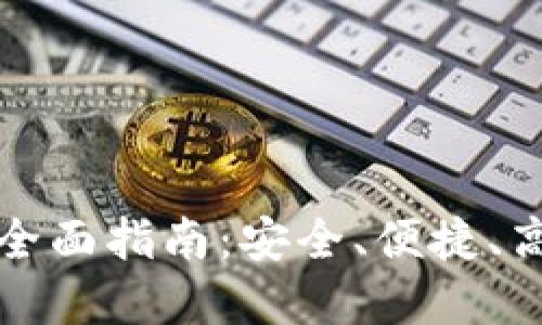 冷钱包币币兑换的全面指南:安全、便捷、高效的数字资产管理