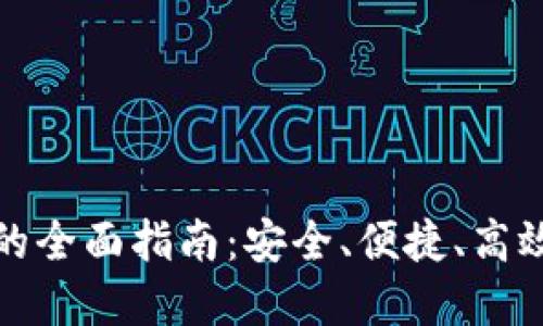 冷钱包币币兑换的全面指南:安全、便捷、高效的数字资产管理