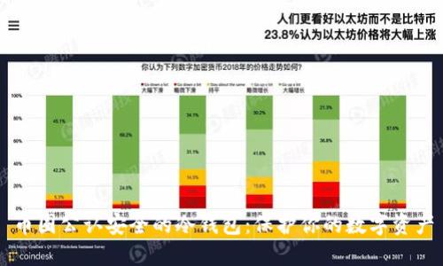 币圈公认安全的冷钱包:保护你的数字资产