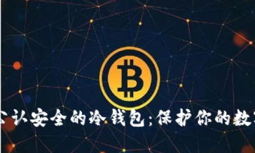 币圈公认安全的冷钱包:保护你的数字资产