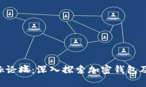 : MetaMask论坛:深入探索加密钱包及其社区支持