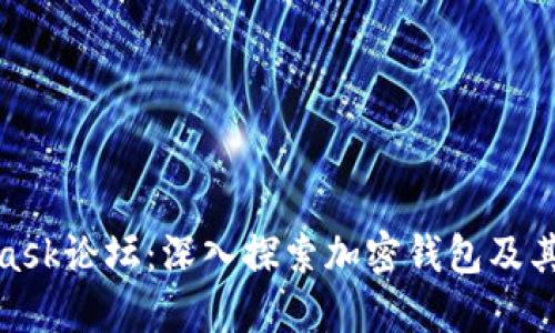 : MetaMask论坛:深入探索加密钱包及其社区支持