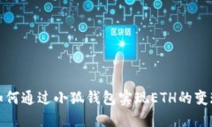 如何通过小狐钱包实现ETH的变现