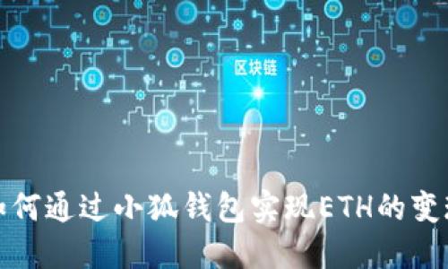 如何通过小狐钱包实现ETH的变现