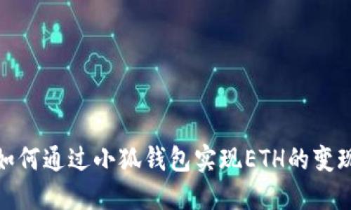 如何通过小狐钱包实现ETH的变现