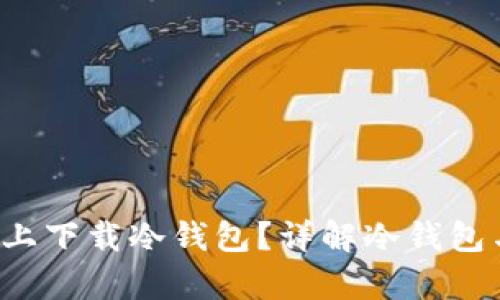如何在苹果App上下载冷钱包?详解冷钱包与数字资产安全