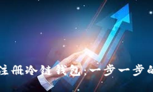 如何注册冷链钱包：一步一步的指南