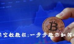 小狐钱包最新空投教程：一步步教你如何参与空