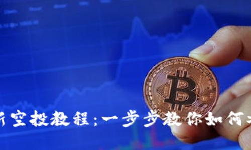 小狐钱包最新空投教程:一步步教你如何参与空投活动