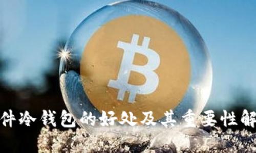 硬件冷钱包的好处及其重要性解读