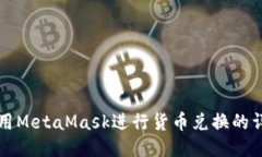 如何使用MetaMask进行货币兑换的详尽指南