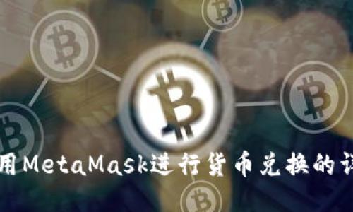 如何使用MetaMask进行货币兑换的详尽指南