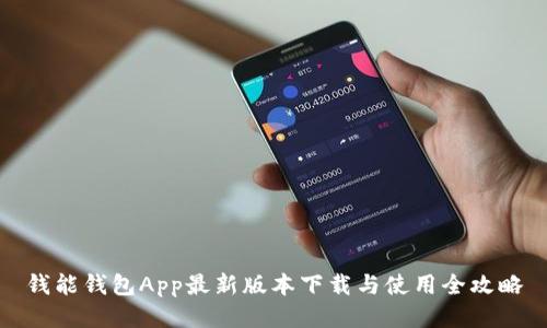 钱能钱包App最新版本下载与使用全攻略