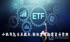 小狐钱包交互教程：轻松掌握数字货币管理