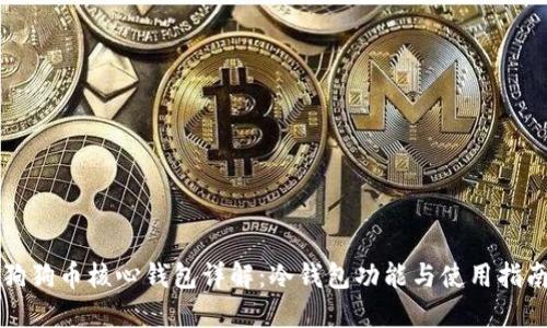 狗狗币核心钱包详解:冷钱包功能与使用指南