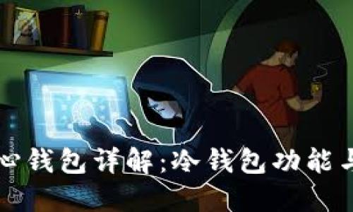 狗狗币核心钱包详解:冷钱包功能与使用指南