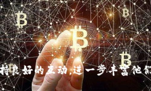 baoti小狐钱包如何连接应用：全面指南/baoti  
小狐钱包, 钱包连接, 应用, 区块链, 数字资产/guanjianci

引言
小狐钱包作为一种新型的数字资产管理工具，得到了广泛用户的认可。它不仅可以存储各种数字货币，还能够方便地连接到各种应用程序，提升用户体验和效率。但是对于新用户来说，如何有效地将小狐钱包连接到各个应用可能存在一定的困惑。这篇文章将为你详细解析小狐钱包的使用方法，并为你解答相关的常见问题。

小狐钱包简介
小狐钱包是一款便捷的加密货币钱包，旨在为用户提供安全存储、管理和转移数字资产的功能。它支持多种加密货币，包括以太坊、比特币等，并提供了丰富的应用生态。用户通过小狐钱包，可以轻松进行数字资产的交易、投资并参与区块链项目。

如何连接小狐钱包到应用
连接小狐钱包到应用的过程其实相对简单。以下是详细步骤：
ol
listrong下载小狐钱包：/strong在你的设备上下载并安装小狐钱包应用。/li
listrong注册与登录：/strong创建账户并完成身份验证。一旦注册成功，即可登录钱包。/li
listrong选择应用：/strong确定你需要连接的小狐钱包的应用，比如去中心化交易所（DEX）、NFT市场等。/li
listrong连接钱包：/strong在应用界面中，通常会有“连接钱包”的选项。点击后，选择小狐钱包，并按照提示进行授权。/li
listrong确认连接：/strong在小狐钱包上会弹出确认提示，核对信息无误后选择确认即可完成连接。/li
/ol
这种连接方式使得小狐钱包能够与各种应用无缝对接，提高交易效率，增强用户体验。

第一问：小狐钱包的安全性能如何？
安全性是用户选择数字钱包时最为关心的话题之一。小狐钱包采取了多种安全措施以确保用户资产的安全：
ol
listrong加密技术：/strong小狐钱包使用先进的加密技术对用户信息和私钥进行保护，确保信息在传输过程中的安全。/li
listrong双重身份验证：/strong为了增强用户账户的安全性，小狐钱包支持双重身份验证，用户在登录时需要提供额外的身份信息。/li
listrong私钥自存：/strong小狐钱包的私钥存储在用户设备中，而不是集中存储，这有效降低了服务器被攻击的风险。/li
listrong定期安全更新：/strong小狐团队会定期进行安全更新，提供最新的安全补丁，及时修复可能的漏洞。/li
/ol
通过以上措施，小狐钱包在安全性上表现出色，使用户可以放心使用各类应用，无需担心资金安全问题。

第二问：我可以使用小狐钱包进行哪些操作？
小狐钱包的应用范围很广，除了基本的存储和转账功能外，用户还可以进行以下操作：
ol
listrong参与DeFi项目：/strong用户可以通过小狐钱包直接参与各种去中心化金融（DeFi）项目，包括借贷、流动性挖矿等。/li
listrong交易数字资产：/strong在去中心化交易所上，用户可以利用小狐钱包快速交易各种加密货币。/li
listrong投资NFT：/strong用户可以连接到NFT市场，进行数字艺术品、虚拟物品等的购买与销售。/li
listrong接收奖励：/strong一些应用和平台会通过智能合约向小狐钱包直接发送代币奖励，用户可以轻松获得额外收益。/li
listrong参与投票和治理：/strong在某些区块链项目中，用户可以通过小狐钱包参与项目的治理和投票，影响项目的发展方向。/li
/ol
这种多功能使得小狐钱包不仅仅是一个存储工具，更是用户参与区块链生态的重要入口。

第三问：小狐钱包的使用费用是什么？
小狐钱包使用过程中可能会涉及到一些费用，主要包括：
ol
listrong网络手续费：/strong每在区块链上进行交易时，用户需要支付一定的网络手续费（Gas费用），这笔费用依赖于网络的交易拥挤程度。/li
listrong兑换费：/strong如果用户在小狐钱包内部进行代币兑换，可能需要支付一定的兑换费用，这通常会被系统收取。/li
listrong功能费用：/strong部分特定功能，如使用某些去中心化应用时，可能会有额外的费用，这些费用根据具体操作的性质而定。/li
/ol
用户在使用小狐钱包时，建议提前了解相关费用，以便做出明智的财务决策。

第四问：小狐钱包的客户支持如何？
小狐钱包非常重视用户体验，因此提供了多种客户支持渠道：
ol
listrong在线客服：/strong用户在APP中可以找到在线客服功能，可以实时与客服人员进行沟通，解决使用过程中的疑问。/li
listrong帮助中心：/strong小狐钱包官方提供了详细的帮助中心，用户可以在里面查找常见问题解答和使用指南。/li
listrong社交媒体：/strong小狐团队在各大社交平台上都设有官方账号，用户可以通过留言或者私信的方式获得帮助。/li
listrong社区支持：/strong小狐钱包用户可以加入社区讨论，互相交流使用经验和问题，形成良好的用户支持系统。/li
/ol
以上的客户支持渠道可以确保用户在任何时候都能得到及时的帮助，无论是操作问题还是技术问题。

第五问：小狐钱包的未来发展趋势是什么？
数字钱包市场竞争激烈，但小狐钱包依然在不断创新和发展，未来可能会呈现以下趋势：
ol
listrong生态系统的扩展：/strong小狐钱包将会继续扩大其应用生态，支持更多去中心化应用、服务和功能，确保用户能够享受到更全面的区块链服务。/li
listrong更强大的安全性：/strong随着技术的发展，小狐钱包会不断其安全机制，引入更多先进的安全技术，确保用户资产的安全。/li
listrong用户体验提升：/strong小狐钱包将更加注重用户体验，通过简化操作流程和增强用户界面设计来提高用户使用的便捷性。/li
listrong国际化布局：/strong小狐钱包可能会进一步拓展国际市场，支持更多语言，并根据不同地区用户的需求定制服务。/li
listrong更广泛的社区参与：/strong小狐钱包鼓励用户参与开发、意见反馈和产品设计，通过建立良好的社区关系，提升用户粘性。/li
/ol
通过这些趋势，小狐钱包有望在未来的数字资产管理领域中占据更为重要的地位。

总结
小狐钱包凭借其安全性、灵活性和多功能性，正在成为越来越多用户管理数字资产的首选工具。通过合理的连接方式，用户可以与多种应用程序保持良好的互动，进一步丰富他们的数字资产体验。希望此篇文章的内容能够帮助用户更好地理解小狐钱包的使用方法和相关问题。