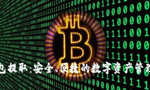 冷钱包提取：安全、便捷的数字资产管理方案