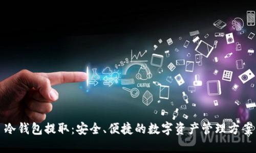 冷钱包提取：安全、便捷的数字资产管理方案