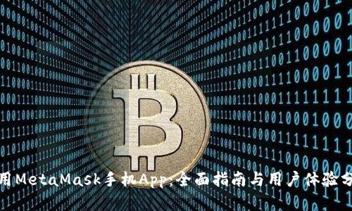 使用MetaMask手机App:全面指南与用户体验分析