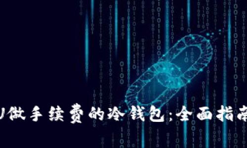 : 如何使用U做手续费的冷钱包：全面指南与最佳实践