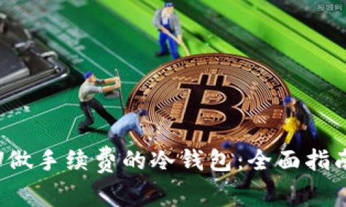 : 如何使用U做手续费的冷钱包：全面指南与最佳实践