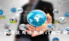 深入了解MetaMask:如何使用这款热门数字钱包进行