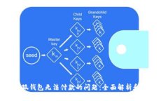 解决小狐钱包无法付款的问题:全面解析和解决