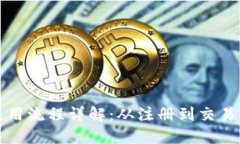 小狐钱包使用流程详解:从注册到交易的完整指