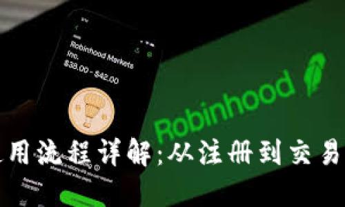 小狐钱包使用流程详解:从注册到交易的完整指南
