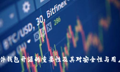 深入探讨:硬件钱包开源的重要性及其对安全性与用户体验的影响