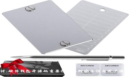 深入探讨:硬件钱包开源的重要性及其对安全性与用户体验的影响