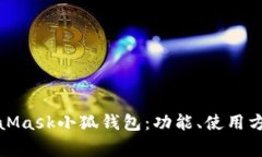 全面了解MetaMask小狐钱包：功能、使用方法与注意