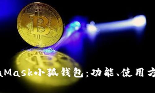 全面了解MetaMask小狐钱包:功能、使用方法与注意事项
